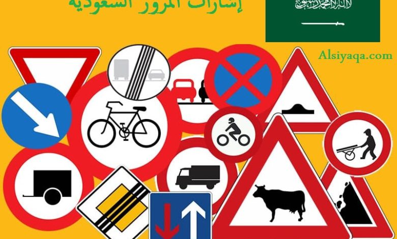 إشارات المرور السعودية