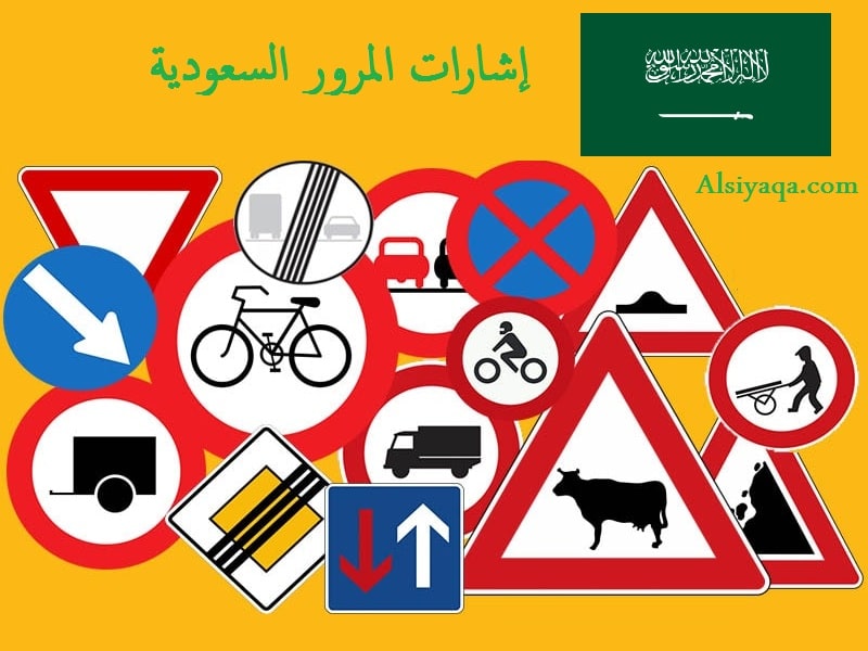 إشارات المرور السعودية