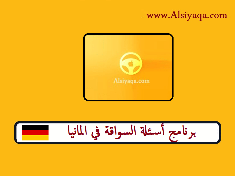 نقدم لكم أفضل وأسوأ برنامج أسئلة السواقة في المانيا مجانا