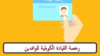 رخصة القيادة الكويتية للوافدين