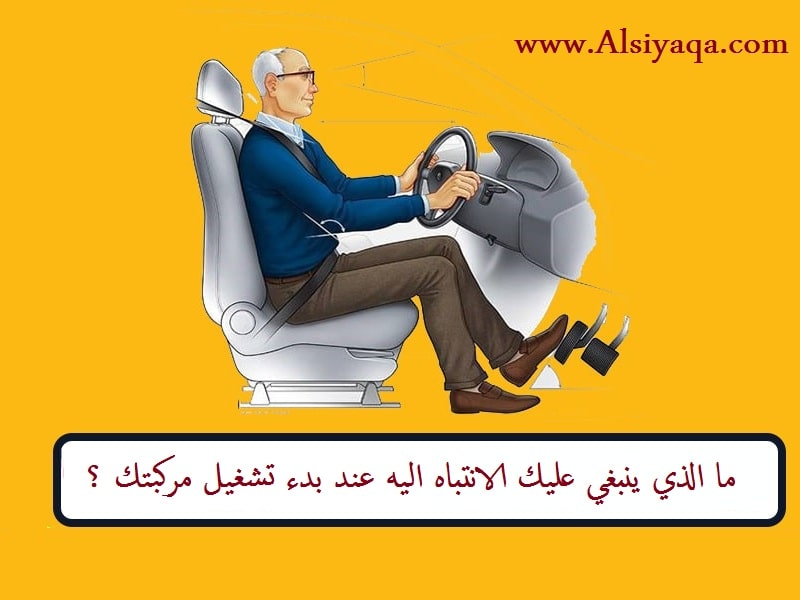 ما الذي ينبغي عليك الانتباه اليه عند بدء تشغيل مركبتك ؟ السياقة ما الذي ينبغي عليك الانتباه اليه عند بدء تشغيل مركبتك ؟ السياقة