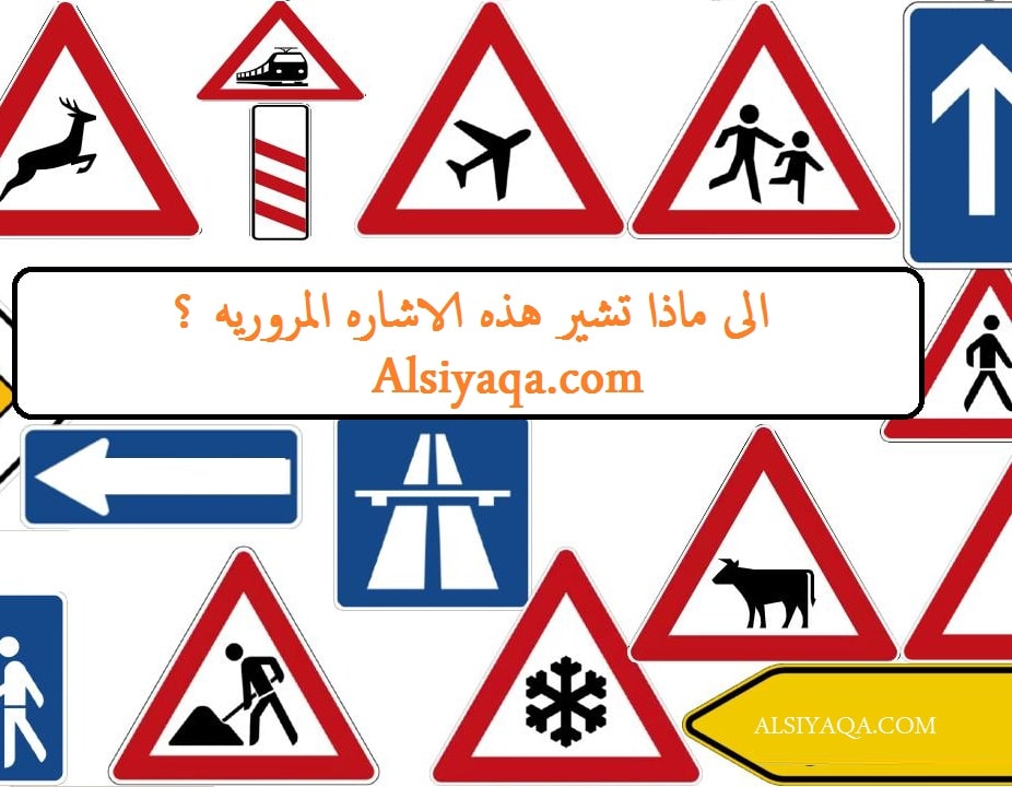 الى ماذا تشير هذه الاشارات المروريه