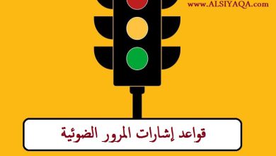 قواعد إشارات المرور الضوئية