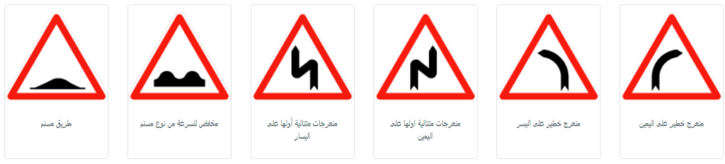 اشارة الخطر - علامة الخطر في السياقة