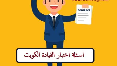 اسئلة اختبار القيادة الكويت