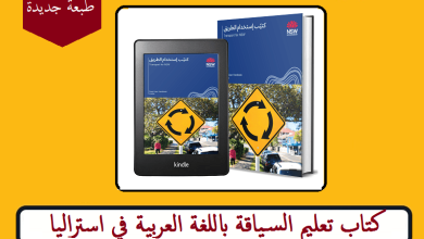 تحميل كتاب تعليم السياقة باللغة العربية في استراليا pdf