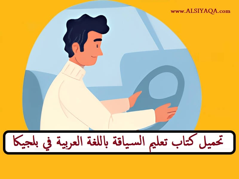 تعليم السياقة في بلجيكا باللغة العربية