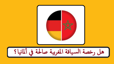 هل رخصة السياقة المغربية صالحة في ألمانيا؟