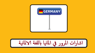 اشارات المرور في المانيا باللغة الالمانية