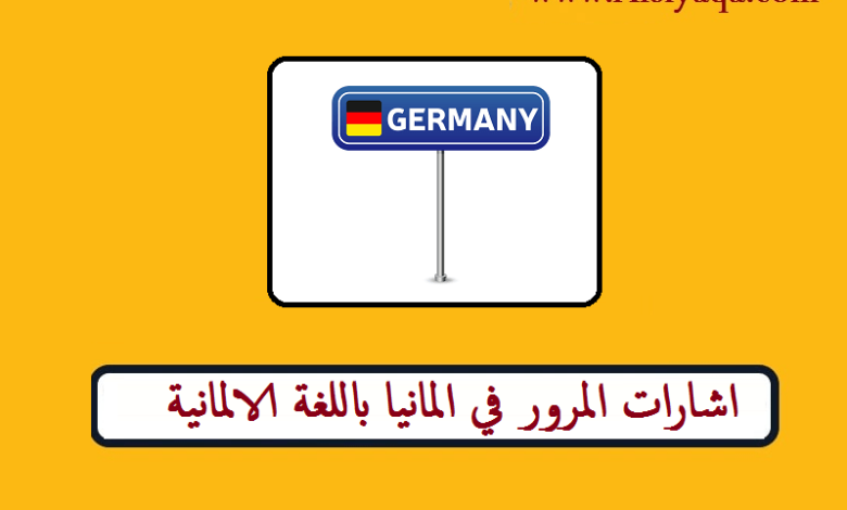اشارات المرور في المانيا باللغة الالمانية
