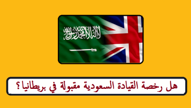 هل رخصة القيادة السعودية مقبولة في بريطانيا؟