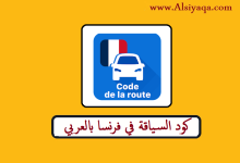 كود السياقة في فرنسا بالعربي