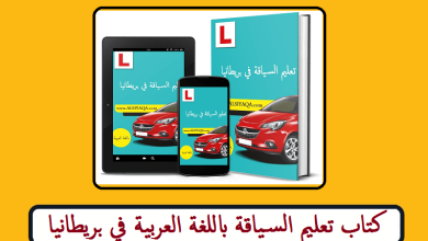 تحمیل كتاب تعليم السياقة باللغة العربية في بريطانيا PDF