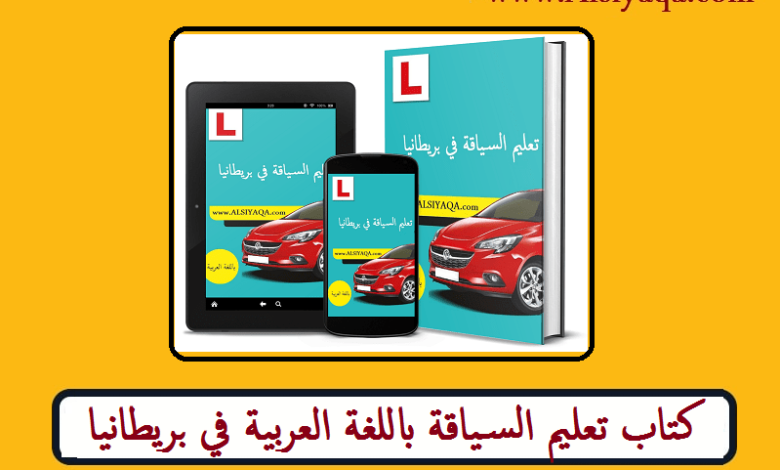 تحمیل كتاب تعليم السياقة باللغة العربية في بريطانيا PDF