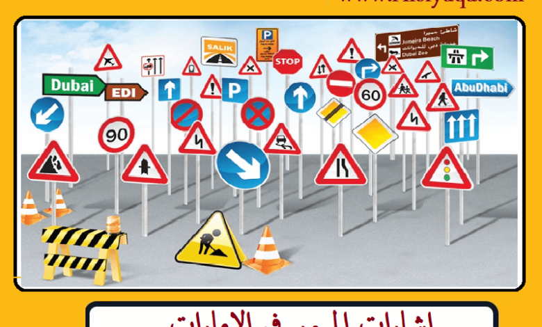 إشارات المرور في الإمارات (دبي - ابوظبي - الشارقة)
