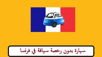 سيارة بدون رخصة سياقة في فرنسا