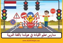 مدارس تعليم القيادة في هولندا باللغة العربية